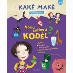 Kakė Makė. Enciklopedija. Noriu sužinoti KODĖL