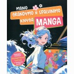 Manga. Mano grandymo ir spalvinimo knyga
