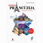 Pažink Prancūziją: keliauk, ragauk, patirk