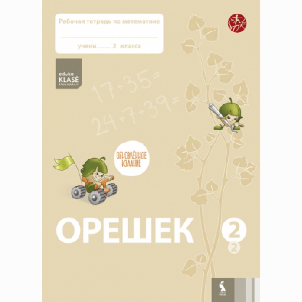 Orešek. Rabočaja tetrad po matematike dlia 2 klasa. Čast 2 (ŠOK) Orešek. Rabočaja tetrad po matematike dlia 2 klasa. Čast 2 (ŠOK)