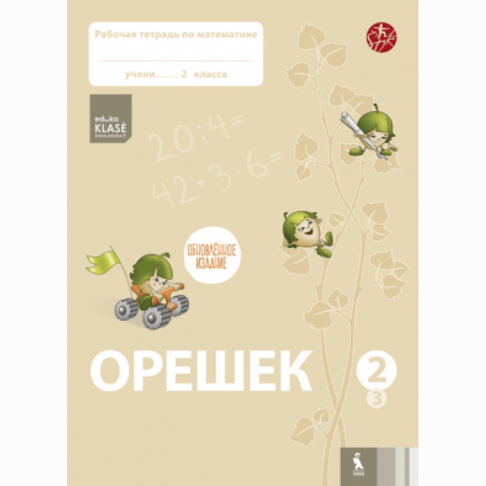Orešek. Rabočaja tetrad po matematike dlia 2 klasa. Čast 3 (ŠOK) Orešek. Rabočaja tetrad po matematike dlia 2 klasa. Čast 3 (ŠOK)