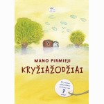 Mano pirmieji kryžiažodžiai. Su piešimo užduotėlėmis vaikams nuo 7 metų