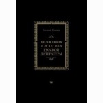 Rusų literatūros filosofija ir estetika
