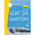 Šag za šagom 4 NOVY pratybų sąsiuvinis