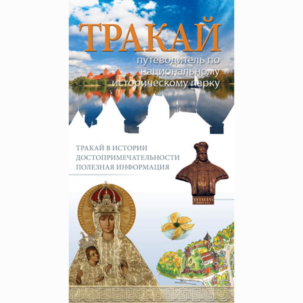 Trakai. Vadovas po istorinį nacionalinį parką (rusų k.) Trakai. Vadovas po istorinį nacionalinį parką (rusų k.)