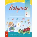 Rašymas. 1-asis pratybų sąsiuvinis I klasei