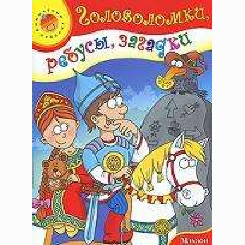 Golovolomki, rebusy, zagadki 