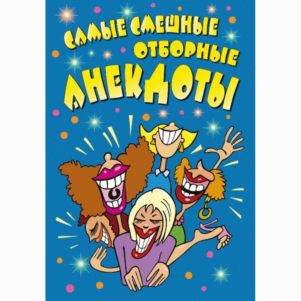 Samye smešnye otbornye anekdoty 
