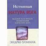 Istinaja natura Boga