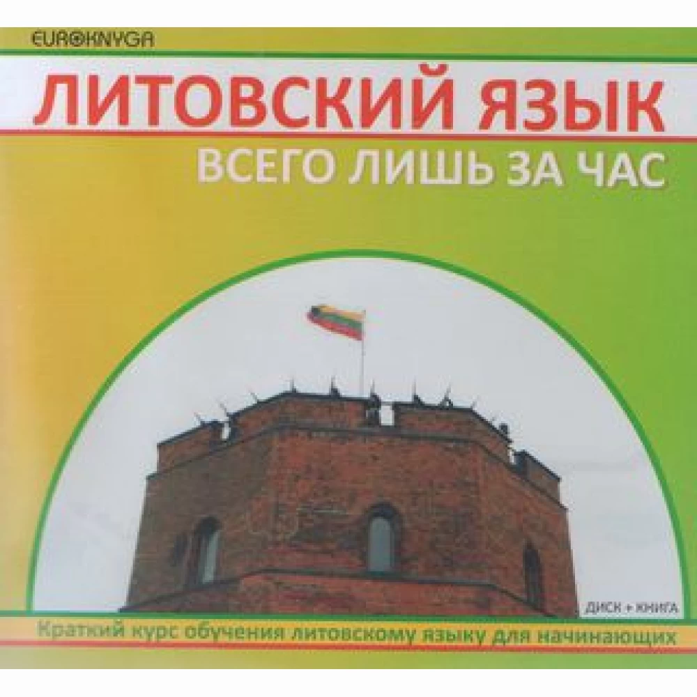 Litovskij jazyk vsevo liš za čas Litovskij jazyk vsevo liš za čas